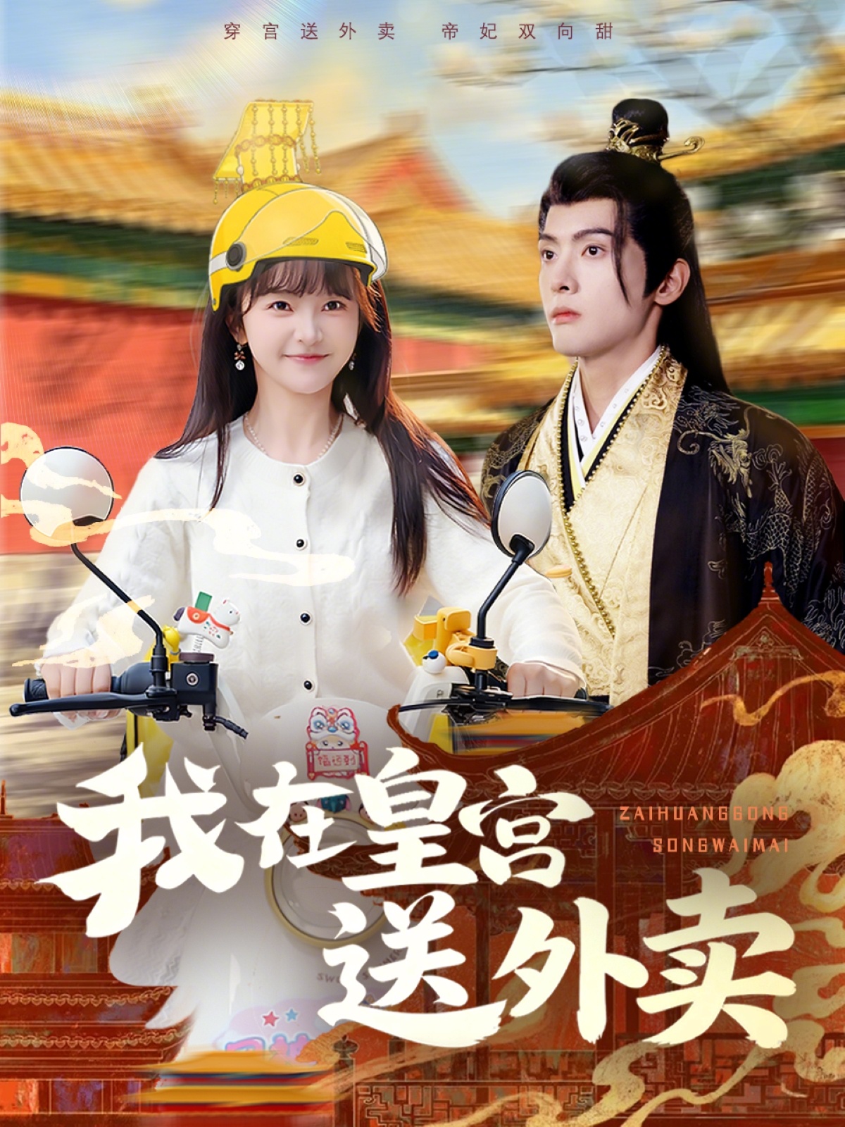 我在皇宮送外賣