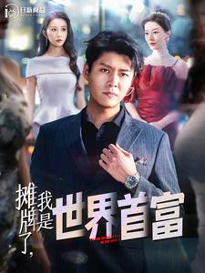 攤牌了，我是世界首富