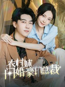 農(nóng)村妹閃婚豪門總裁