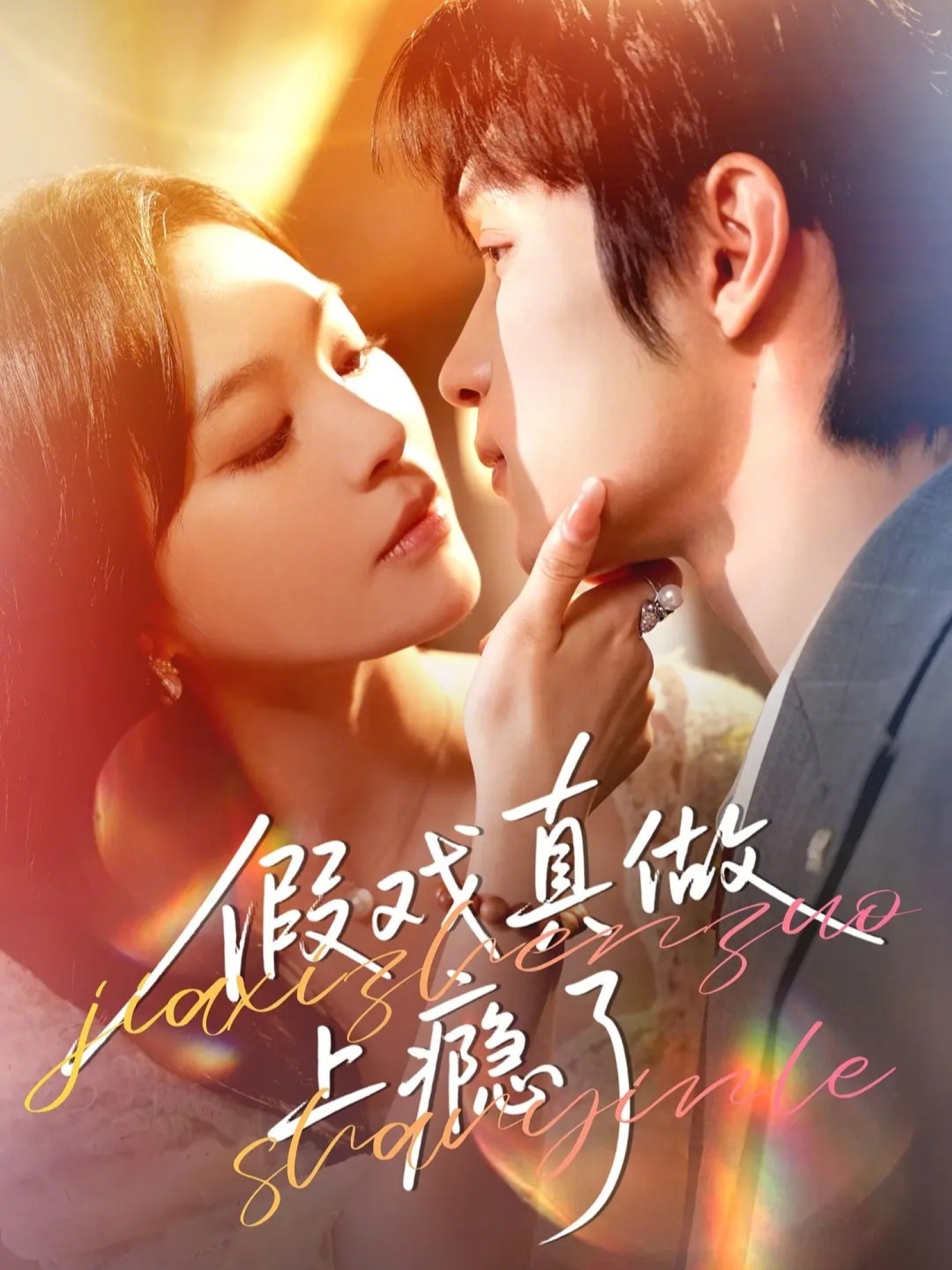 假戲真做上癮了