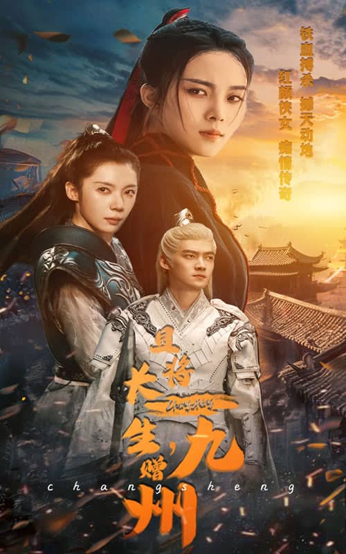 且將長生，贈九州