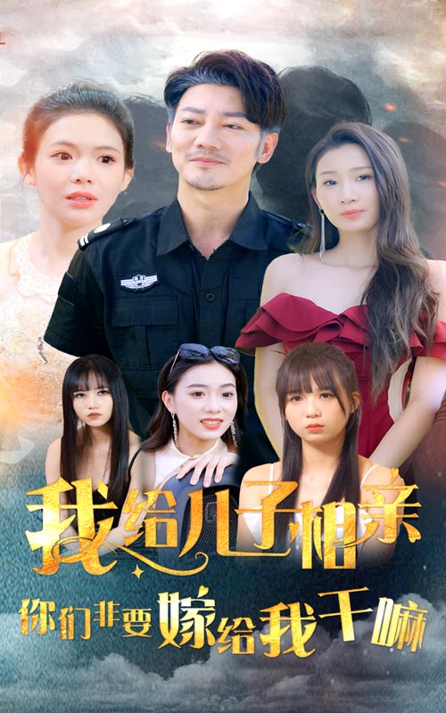 我給兒子相親，你們非嫁給我干嘛