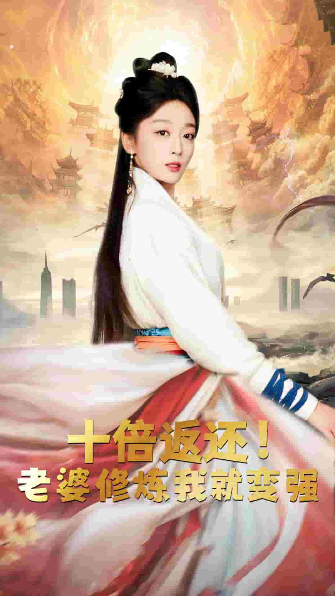 十倍返還，老婆修煉我就變強(qiáng)