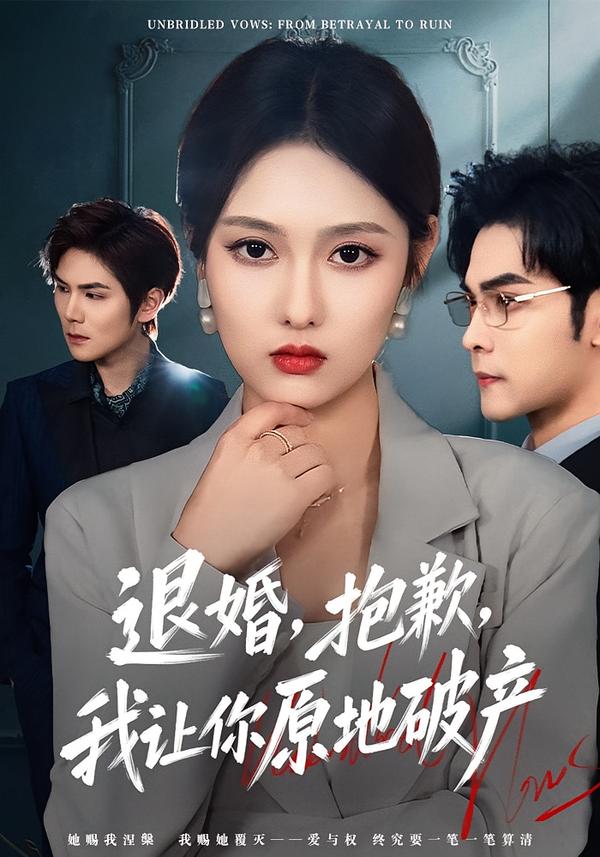 退婚，抱歉，我讓你原地破產(chǎn)