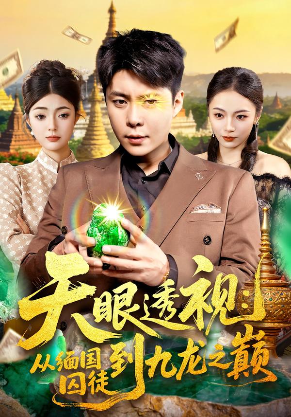 天眼透視：從緬國囚徒到九龍之巔