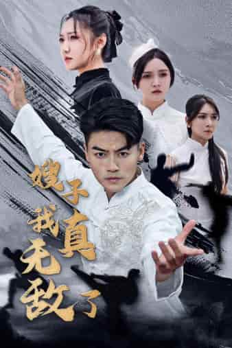 嫂子我真無(wú)敵了