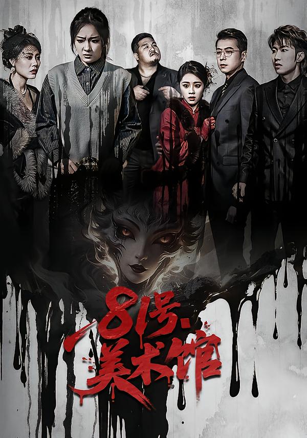 81號(hào)美術(shù)館