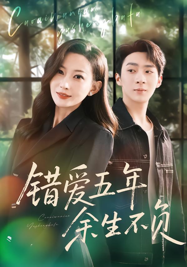 錯(cuò)愛(ài)五年，余生不負(fù)