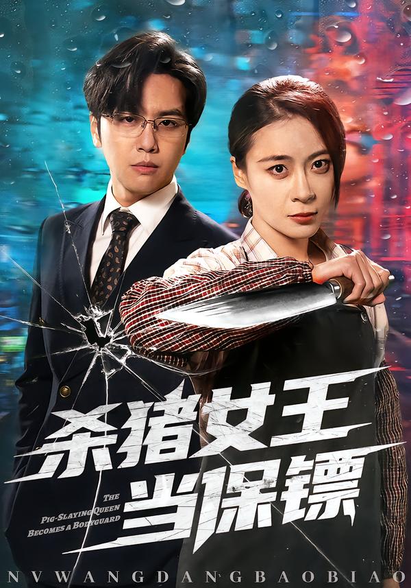 殺豬女王當(dāng)保鏢