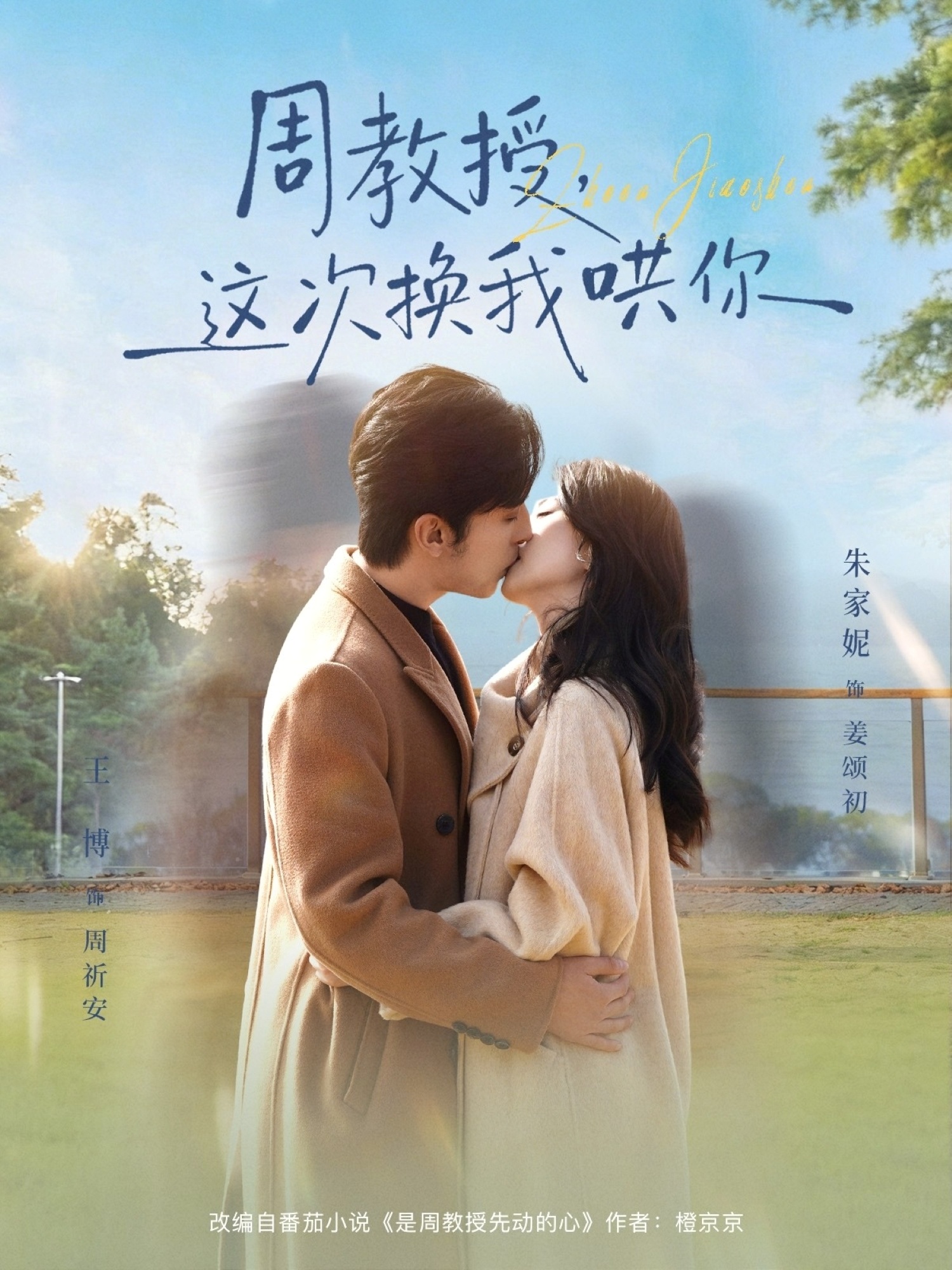 周教授，這次換我哄你