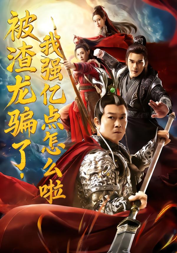 被渣龍騙了，我強(qiáng)億點(diǎn)怎么啦