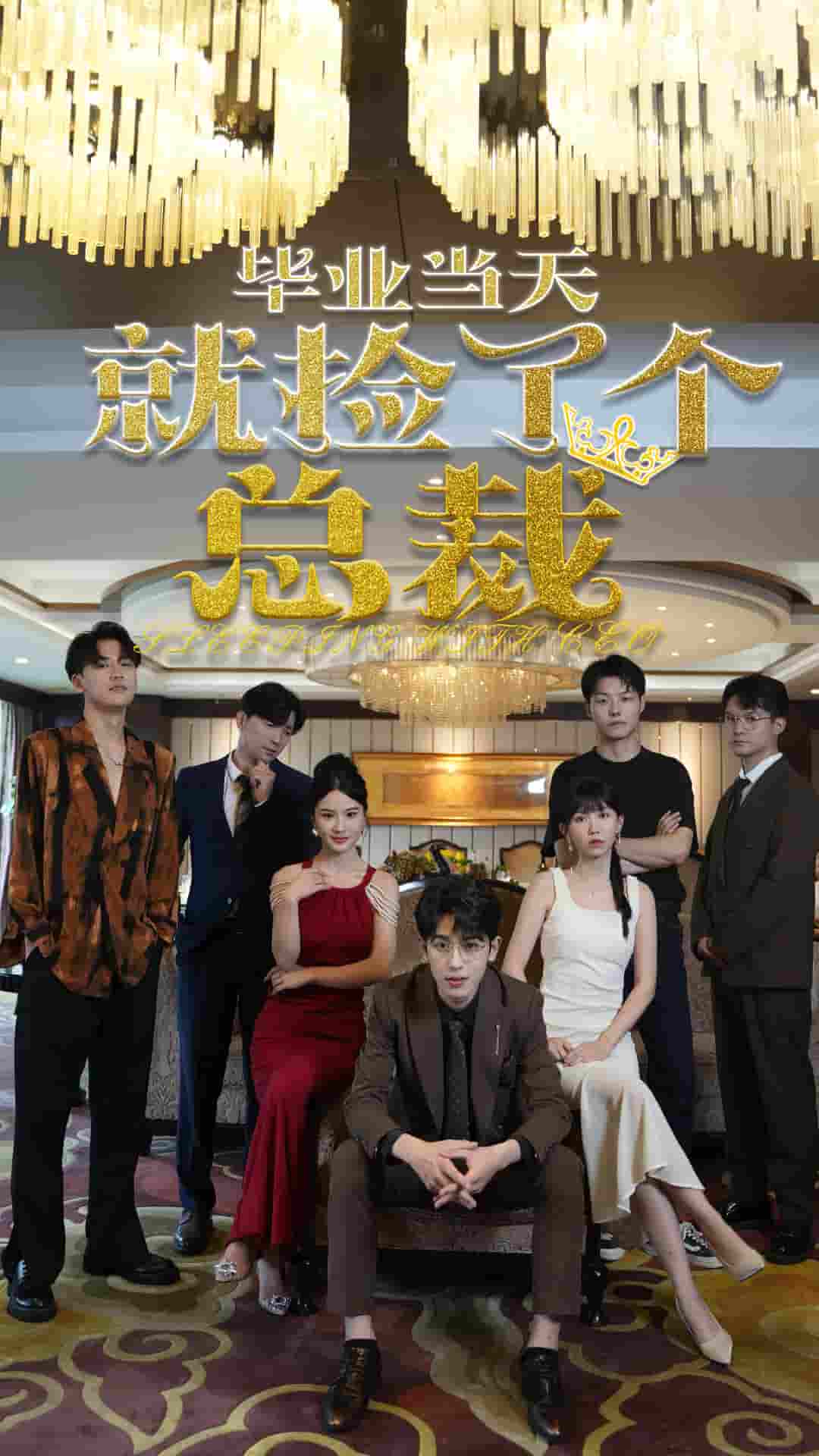 畢業(yè)當(dāng)天就撿了個(gè)總裁