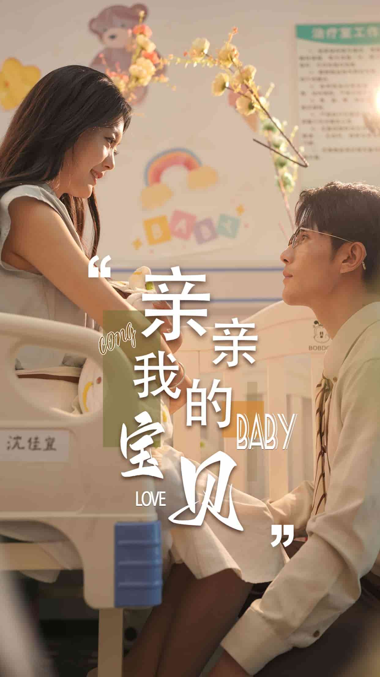 親親我的寶貝 短劇版