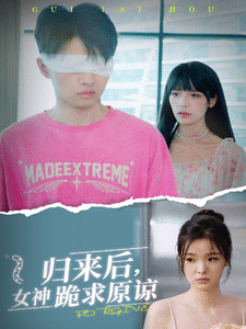 歸來(lái)后，女神跪求原諒