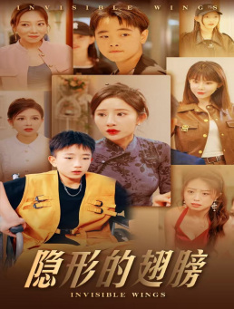隱形的翅膀 短劇版