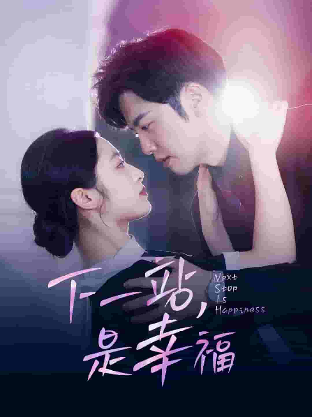 下一站，是幸福