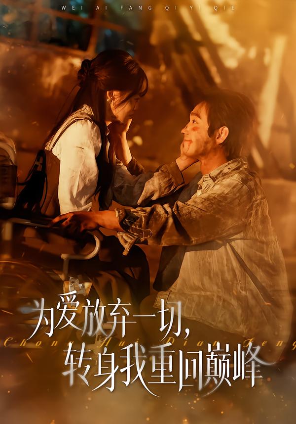 為愛放棄一切，轉(zhuǎn)身我重回巔峰