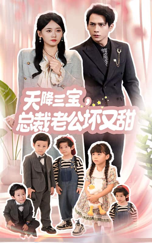 天降三寶，總裁老公壞又甜