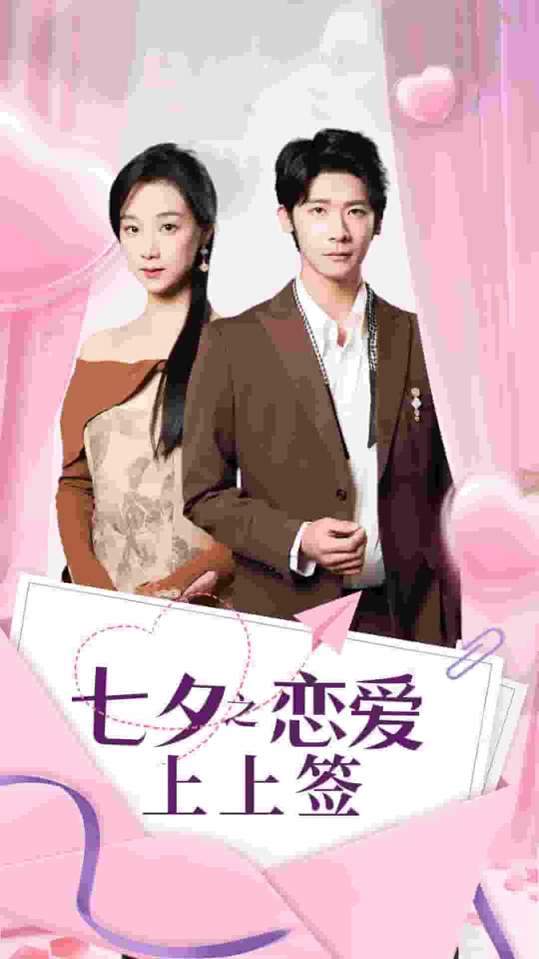 七夕之戀愛上上簽