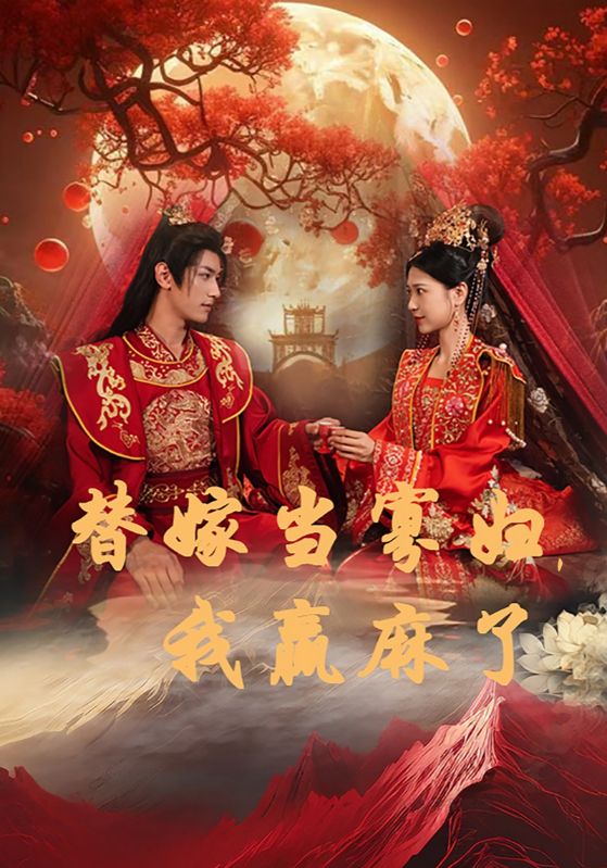 替嫁當(dāng)寡婦，我贏麻了