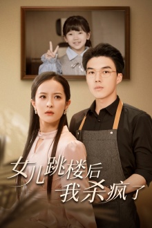 女兒跳樓后，我殺瘋了