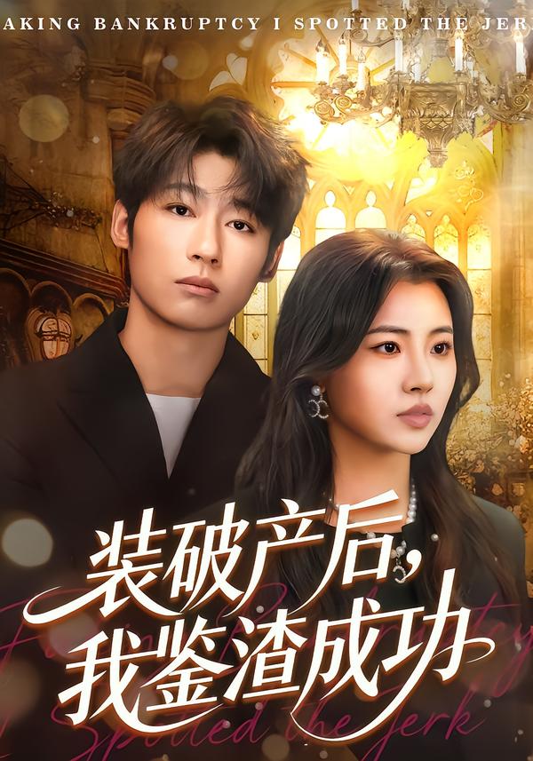 裝破產(chǎn)后，我鑒渣成功