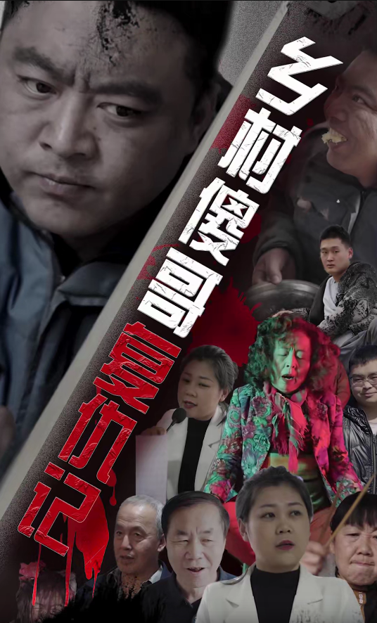 鄉(xiāng)村傻哥復(fù)仇記