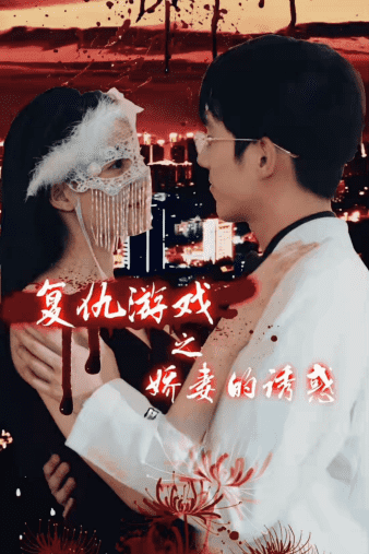 復(fù)仇游戲之嬌妻的誘惑