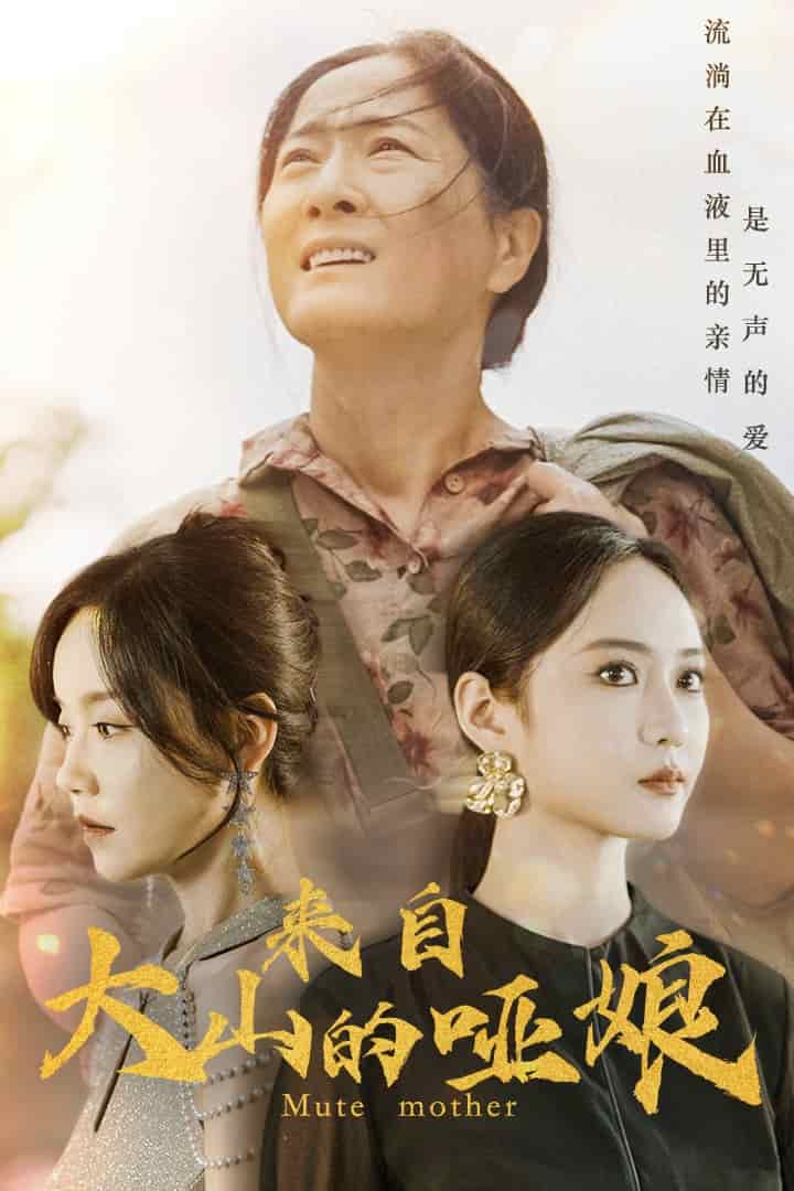 來(lái)自大山的啞娘