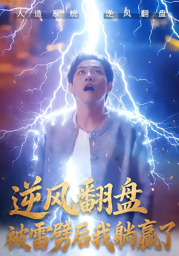 逆風(fēng)翻盤(pán)被雷劈后我躺贏了