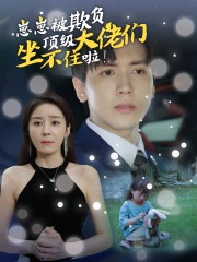 崽崽被欺負，頂級大佬坐不住啦