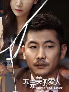不完美的愛人