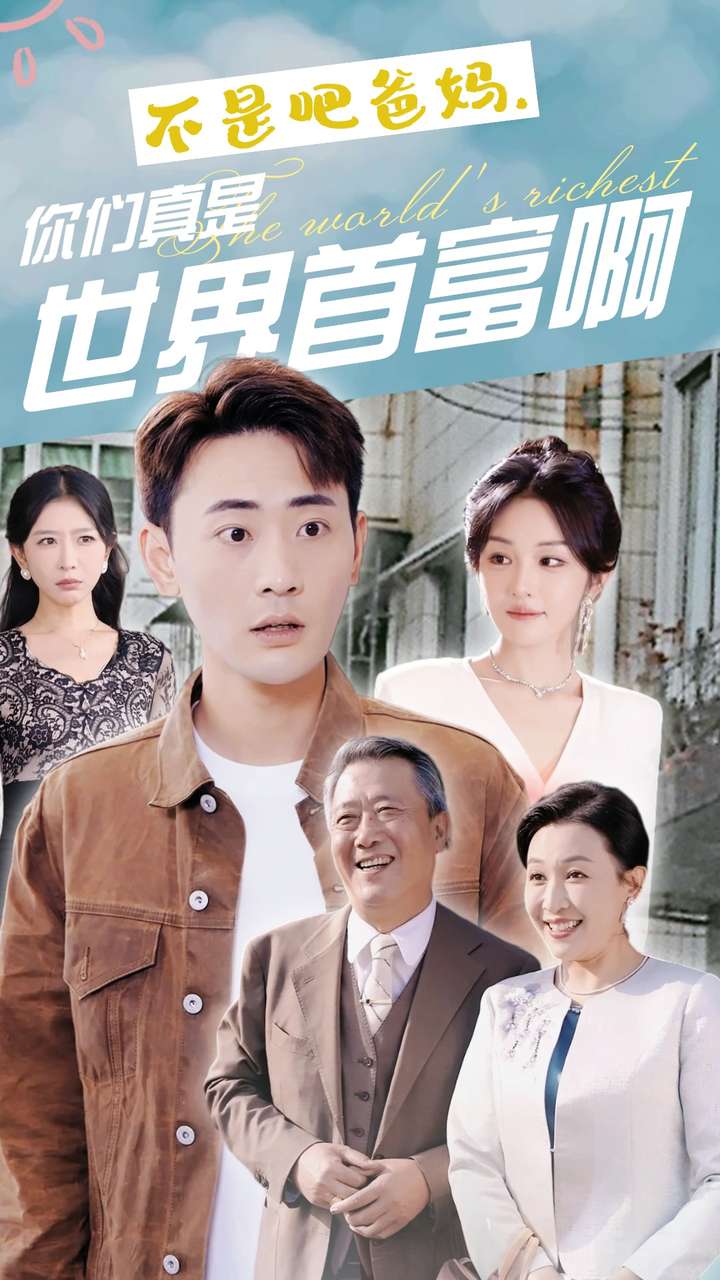 不是吧爸媽，你們真是世界首富啊