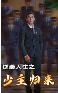 逆襲人生之少主歸來(lái)