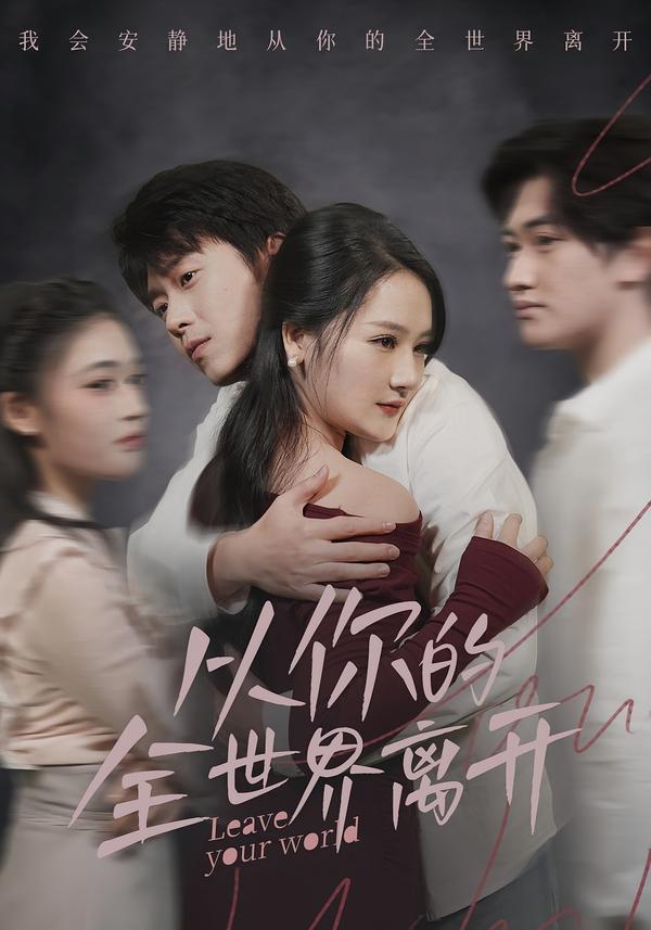 從你的全世界離開