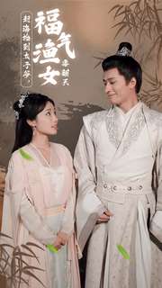 趕海撿到太子爺，福氣漁女要翻天