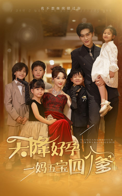 天降好孕，一媽五寶四個(gè)爹