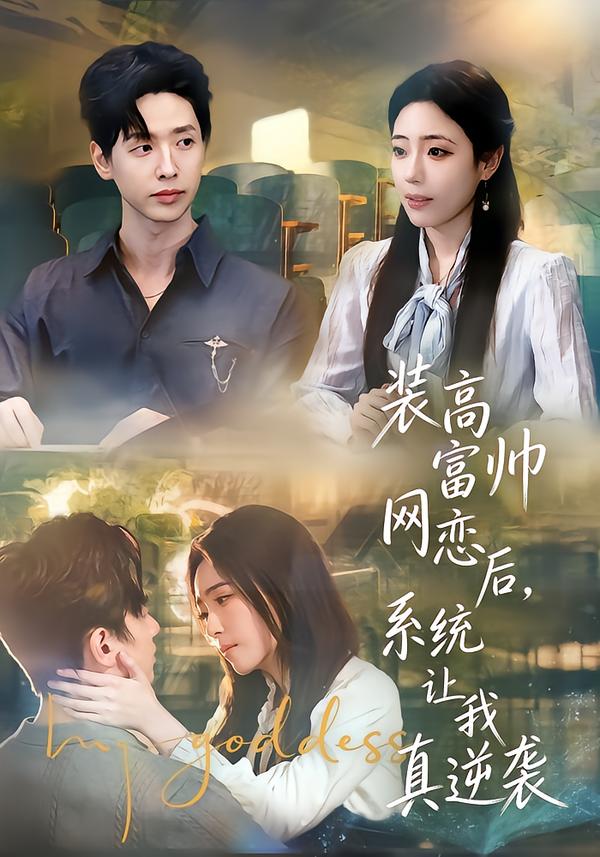 裝高富帥網(wǎng)戀后，系統(tǒng)讓我真逆襲