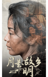 月是故鄉(xiāng)明 短劇版