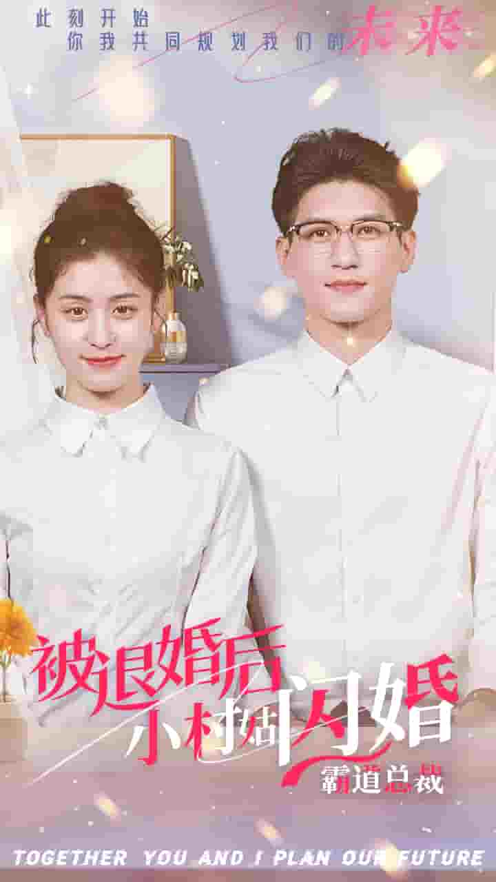 被退婚后，小村姑閃婚霸道總裁