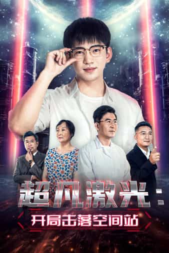 超凡激光：開(kāi)局擊落空間站