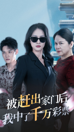 被趕出家門后，我中了千萬彩票