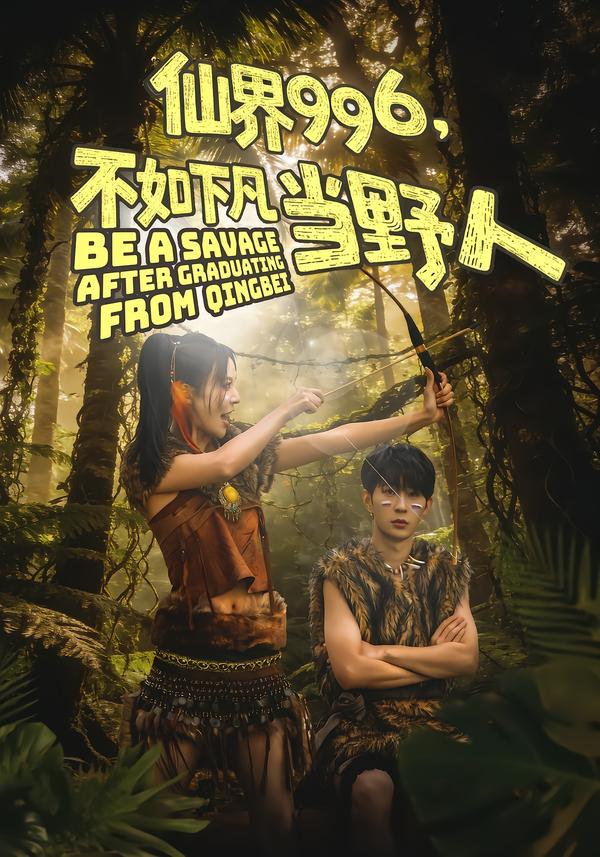 仙界996，不如下凡當(dāng)野人