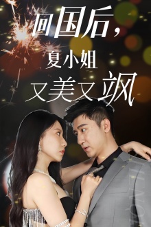 回國后，夏小姐又美又颯