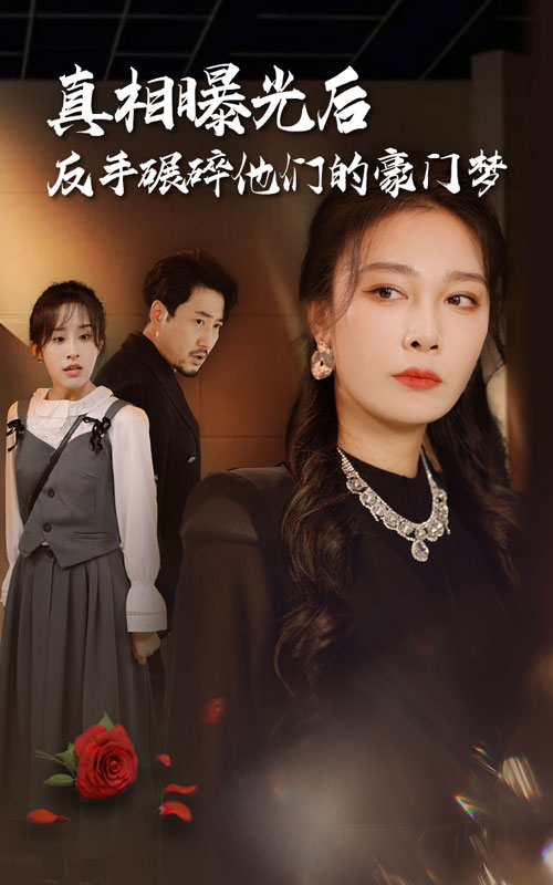 真相曝光后，反手碾碎他們的豪門夢