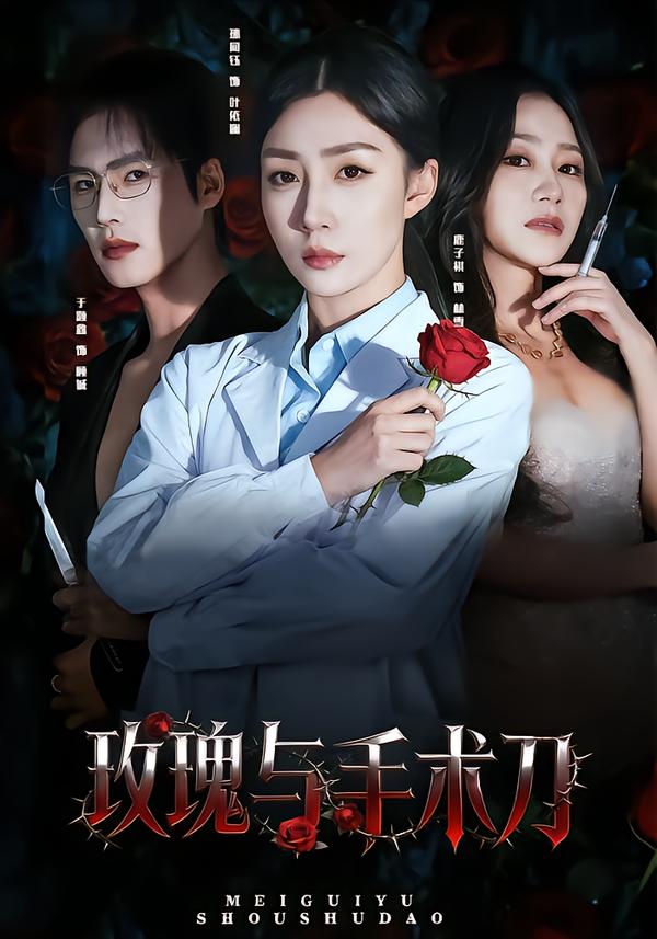 玫瑰與手術(shù)刀