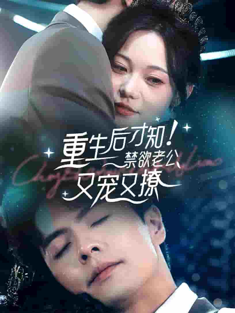 重生后才知！禁欲老公又寵又撩