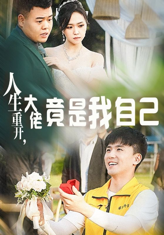 人生重開，大佬竟是我自己