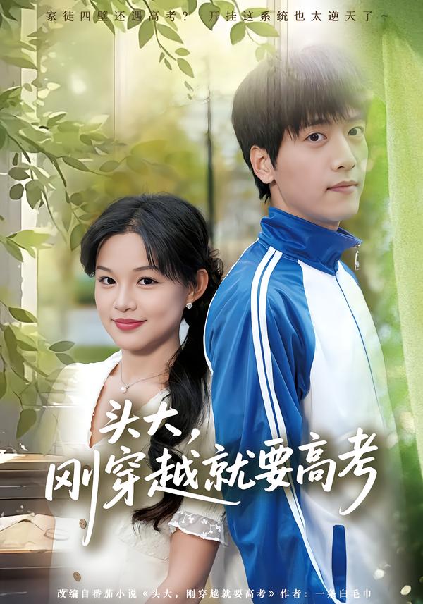 頭大，剛穿越就要高考