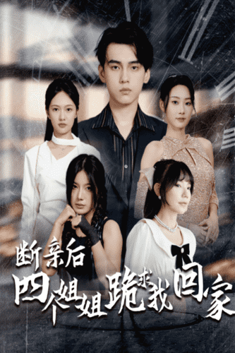 斷親后四個(gè)姐姐跪求我回家